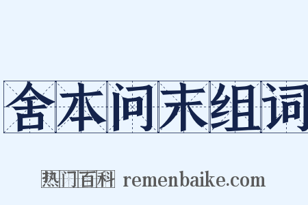 舍本问末组词是什么意思的图片